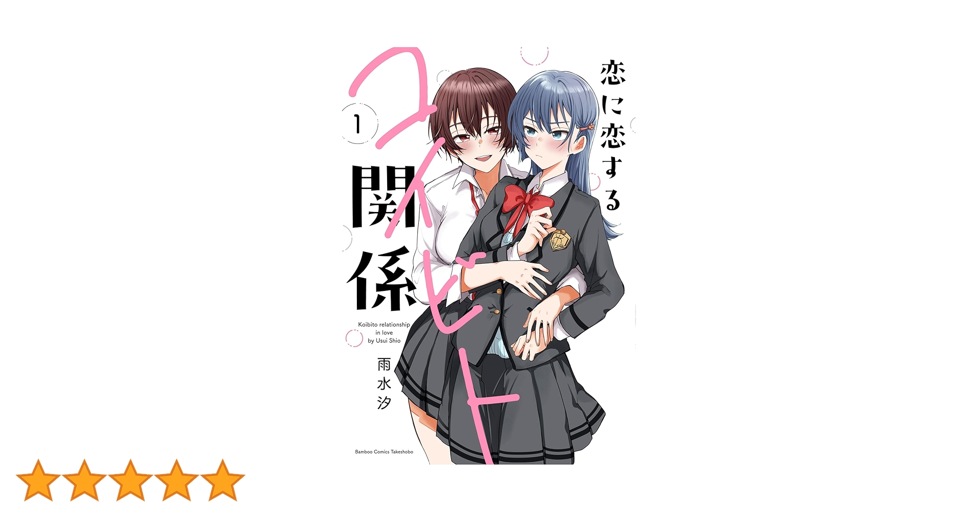 恋に恋するコイビト関係　雨水汐　サイン本　直筆サイン　イラスト入り 恋に恋するコイビト関係 (1) (バンブーコミックス) | 雨水汐 |本